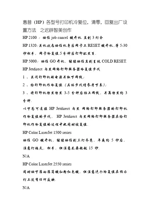 惠普(HP)各型号打印机冷复位,清零,恢复出厂设置方法