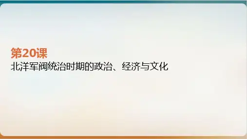 【统编版】高中历史必修中外历史纲要上北洋军阀统治期的政治、经济与文化优质课