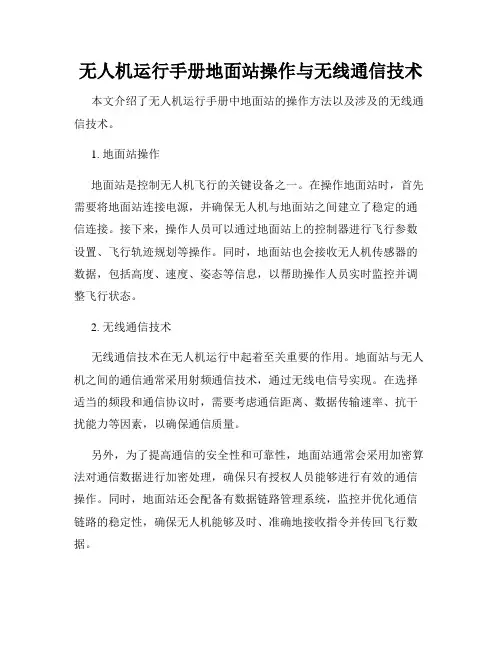 无人机运行手册地面站操作与无线通信技术