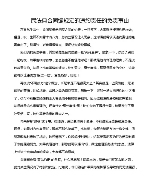 民法典合同编规定的违约责任的免责事由