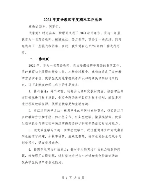 2024年英语教师年度期末工作总结(2篇)