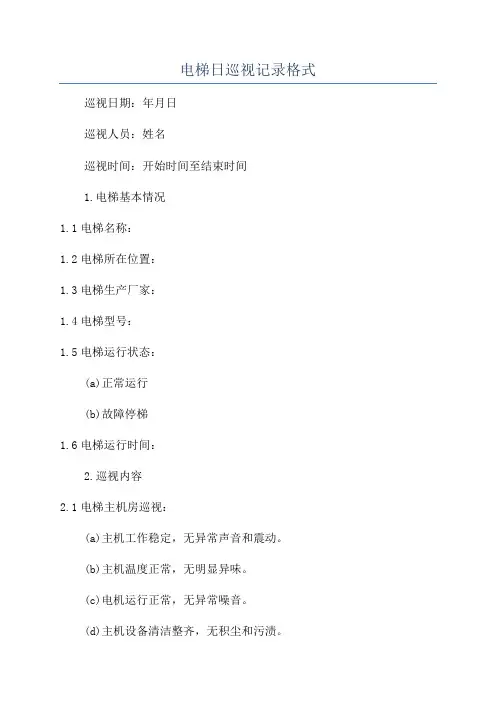 电梯日巡视记录格式