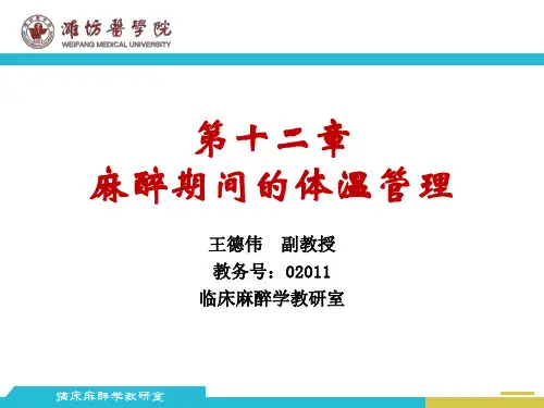 第十二章  麻醉期间的体温管理