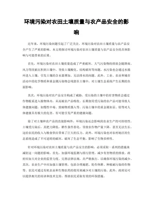 环境污染对农田土壤质量与农产品安全的影响