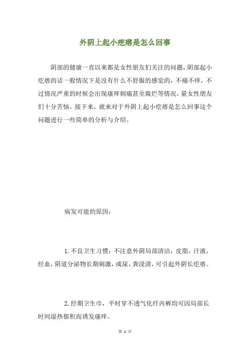 外阴上起小疙瘩是怎么回事
