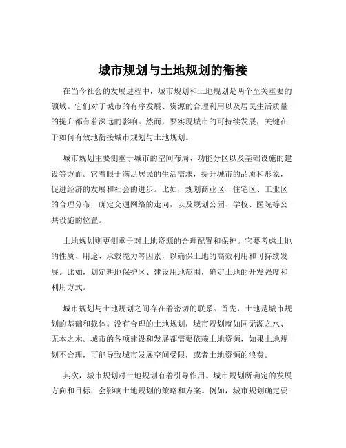 城市规划与土地规划的衔接