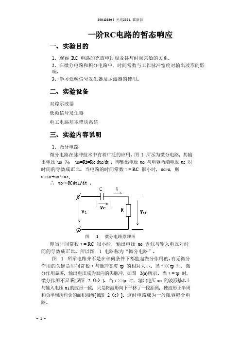 一阶RC电路的暂态响应