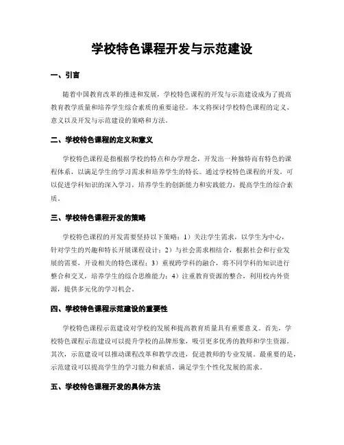 学校特色课程开发与示范建设
