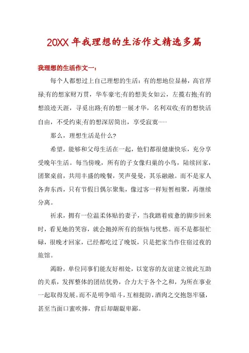 我理想的生活作文精选多篇