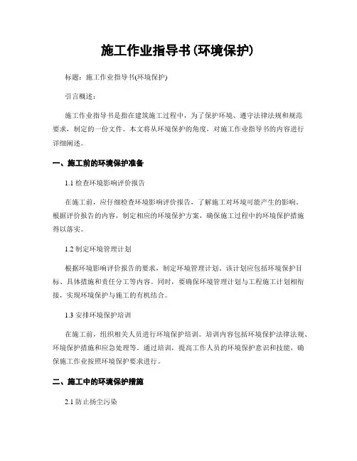 施工作业指导书(环境保护)
