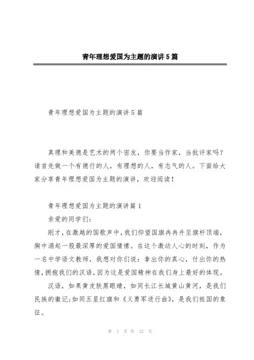 青年理想爱国为主题的演讲5篇