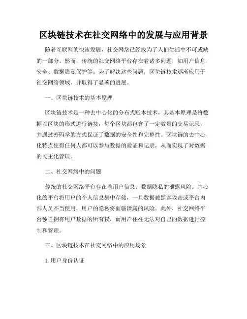 区块链技术在社交网络中的发展与应用背景