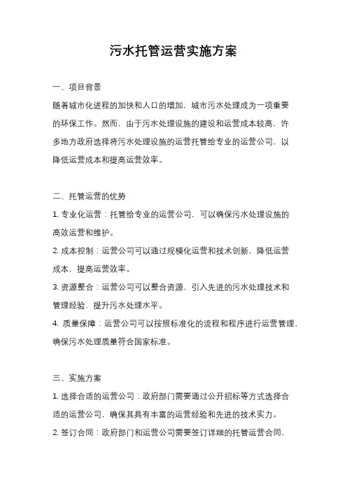 污水托管运营实施方案