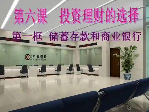 新人教版政治必修1《储蓄存款和商业银行》ppt课件1