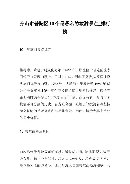 舟山市普陀区10个最著名的旅游景点_排行榜