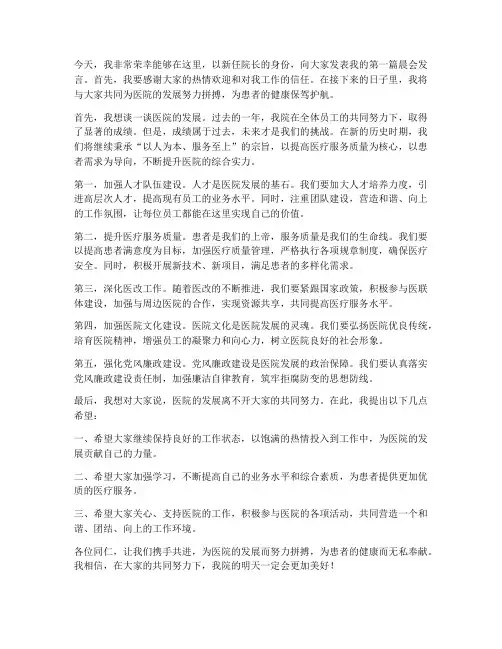 新人院长晨会发言稿范文