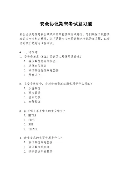 安全协议期末考试复习题