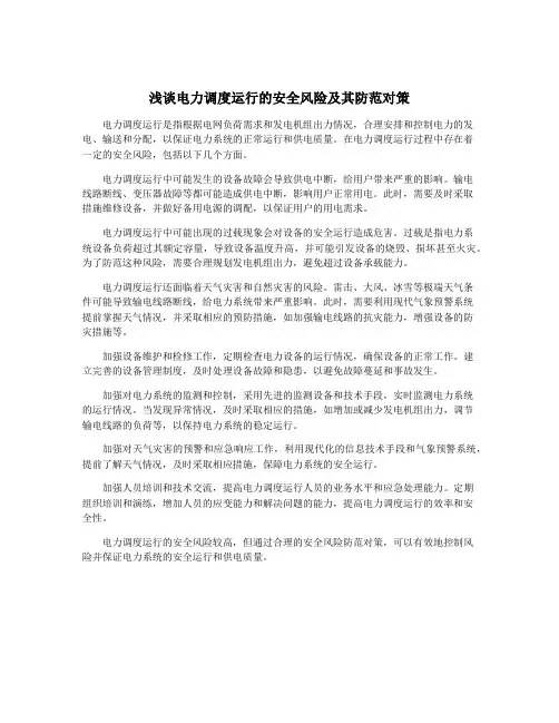 浅谈电力调度运行的安全风险及其防范对策