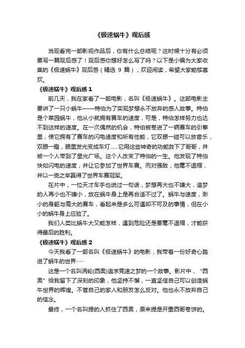 《极速蜗牛》观后感（精选9篇）