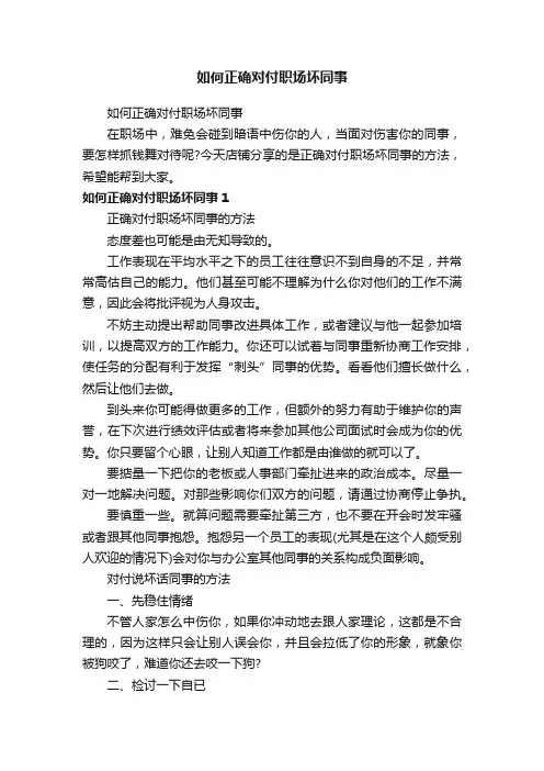 如何正确对付职场坏同事