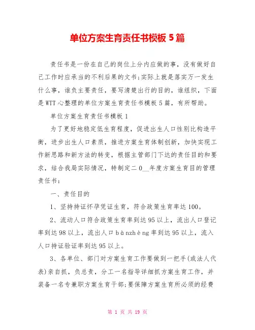 单位计划生育责任书模板5篇