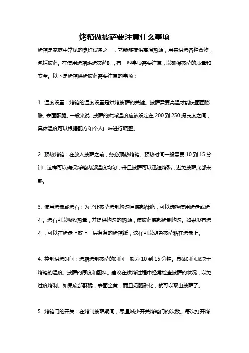 烤箱做披萨要注意什么事项