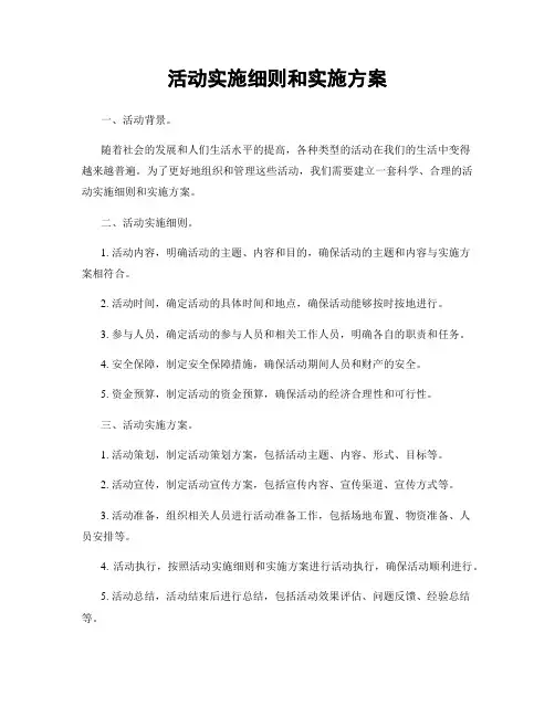 活动实施细则和实施方案
