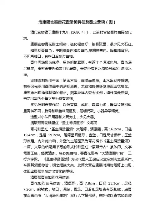 清康熙官窑青花瓷常见特征及鉴定要领（图）