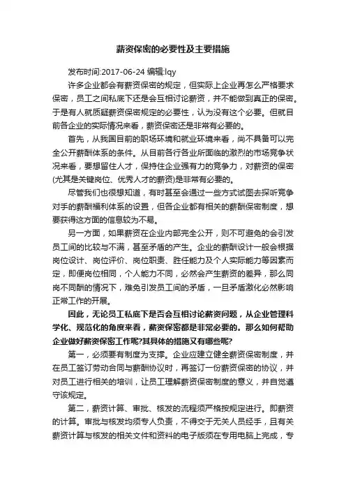 薪资保密的必要性及主要措施