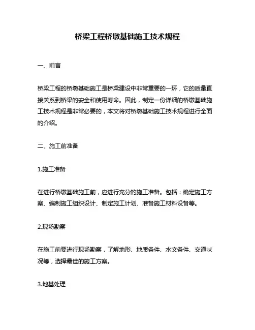 桥梁工程桥墩基础施工技术规程