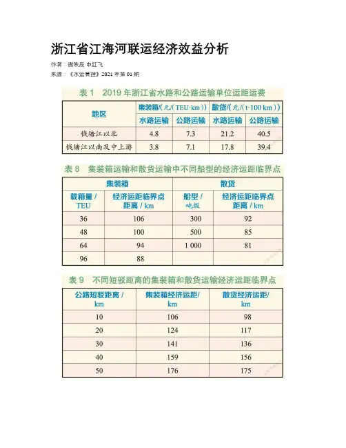 浙江省江海河联运经济效益分析 