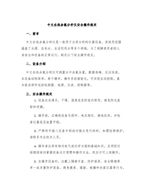 中文在线余氯分析仪安全操作规定