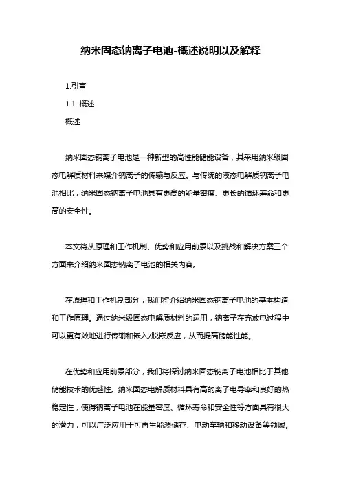 纳米固态钠离子电池-概述说明以及解释