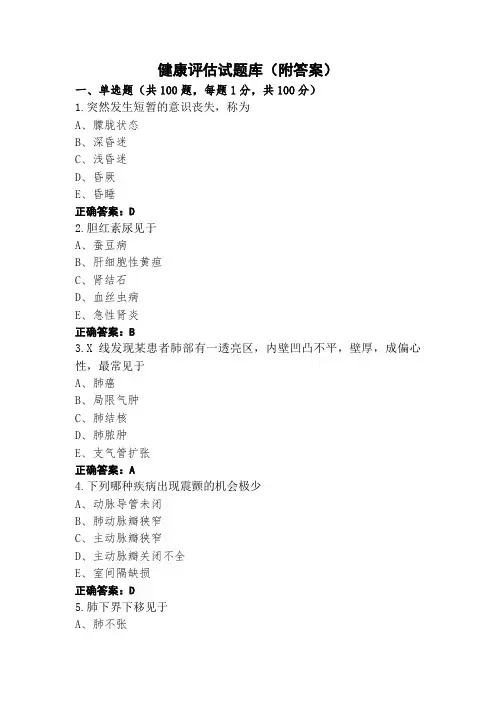 健康评估试题库(附答案)