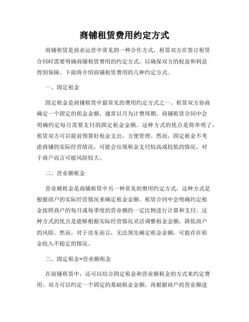 商铺租赁费用约定方式