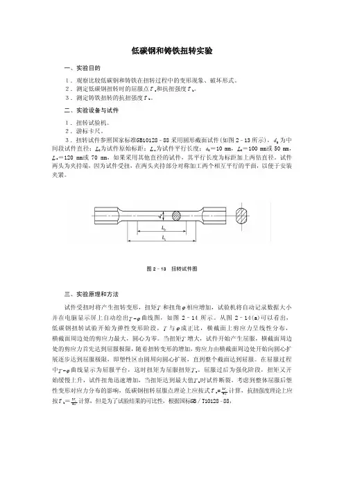 低碳钢和铸铁扭转试验