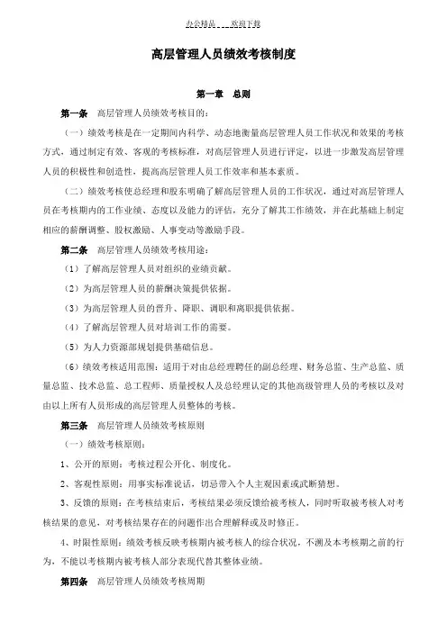 高层管理人员绩效考核管理制度