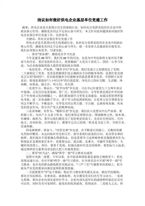 浅议如何做好供电企业基层单位党建工作