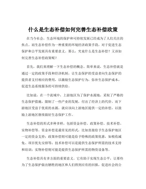 什么是生态补偿如何完善生态补偿政策