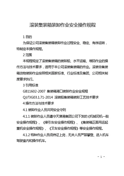 滚装集装箱装卸作业安全操作规程