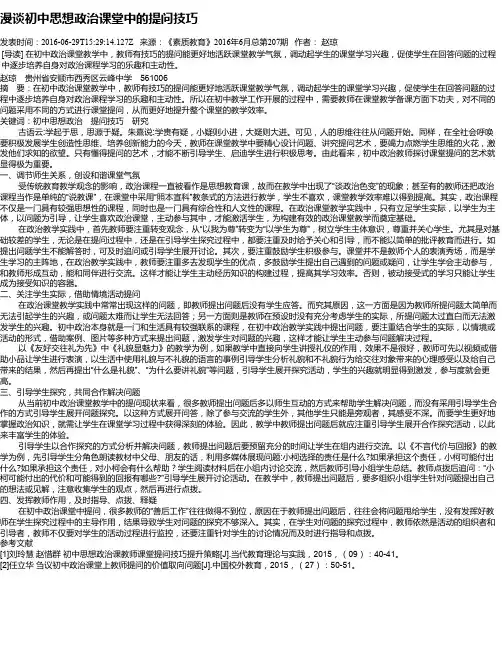 漫谈初中思想政治课堂中的提问技巧