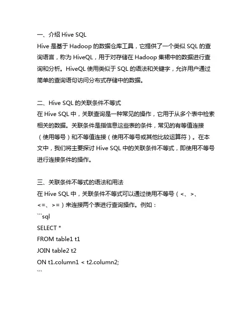 hive sql 关联条件不等式