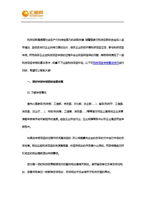 科技项目申报基本技巧