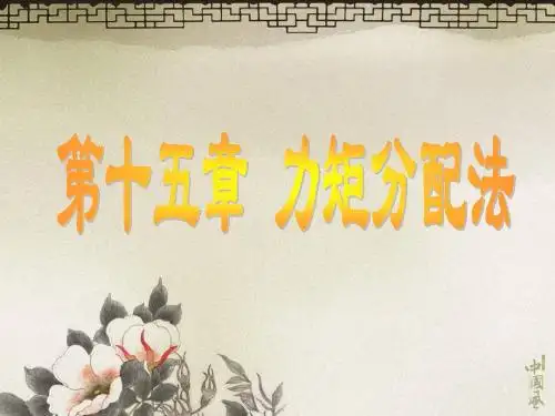 《建筑力学》15章、16章力矩分配法、影响线