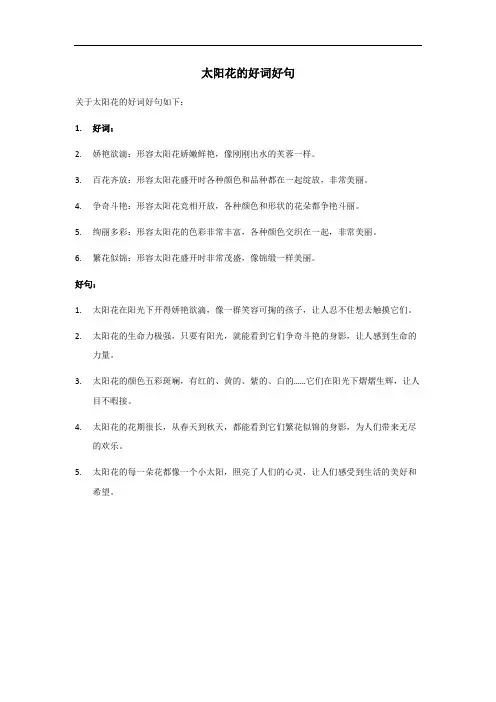 太阳花的好词好句