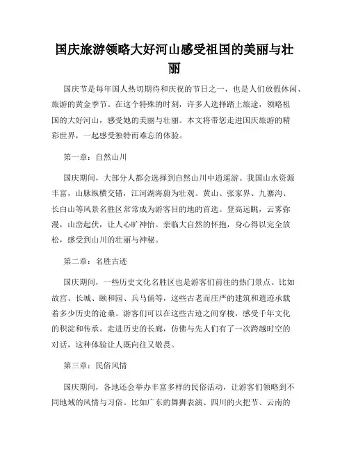 国庆旅游领略大好河山感受祖国的美丽与壮丽
