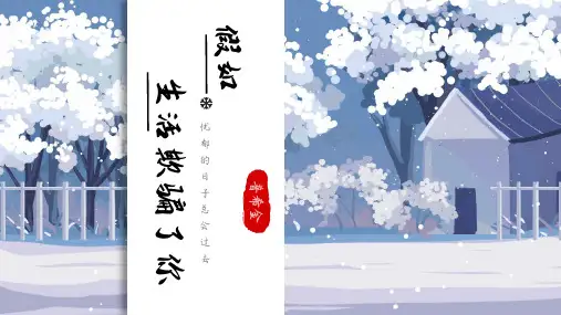 《假如生活欺骗了你》ppt课件