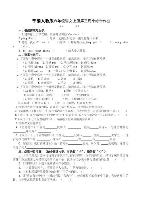 部编人教版六年级语文上册第三周小综合作业