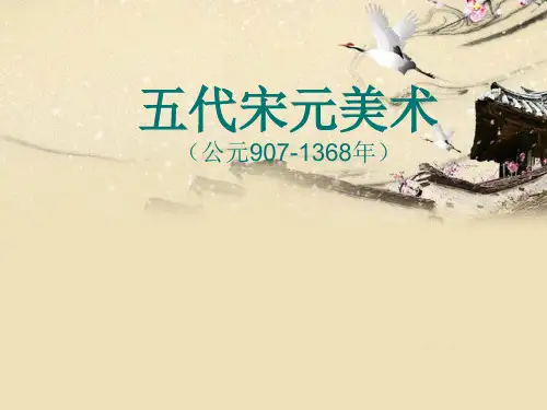 五代宋元美术