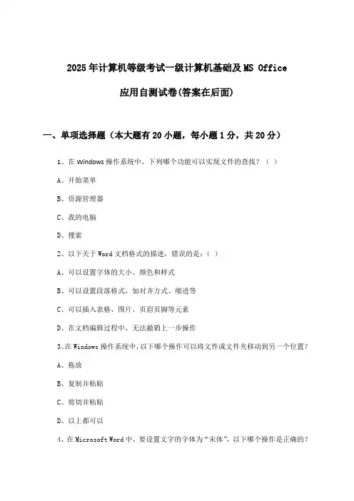 计算机等级考试一级计算机基础及MS Office应用试卷及答案指导(2025年)